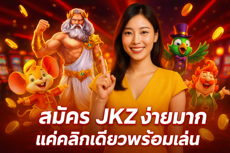 สมัคร JKZ ง่ายมาก แค่คลิกเดียวพร้อมเล่น