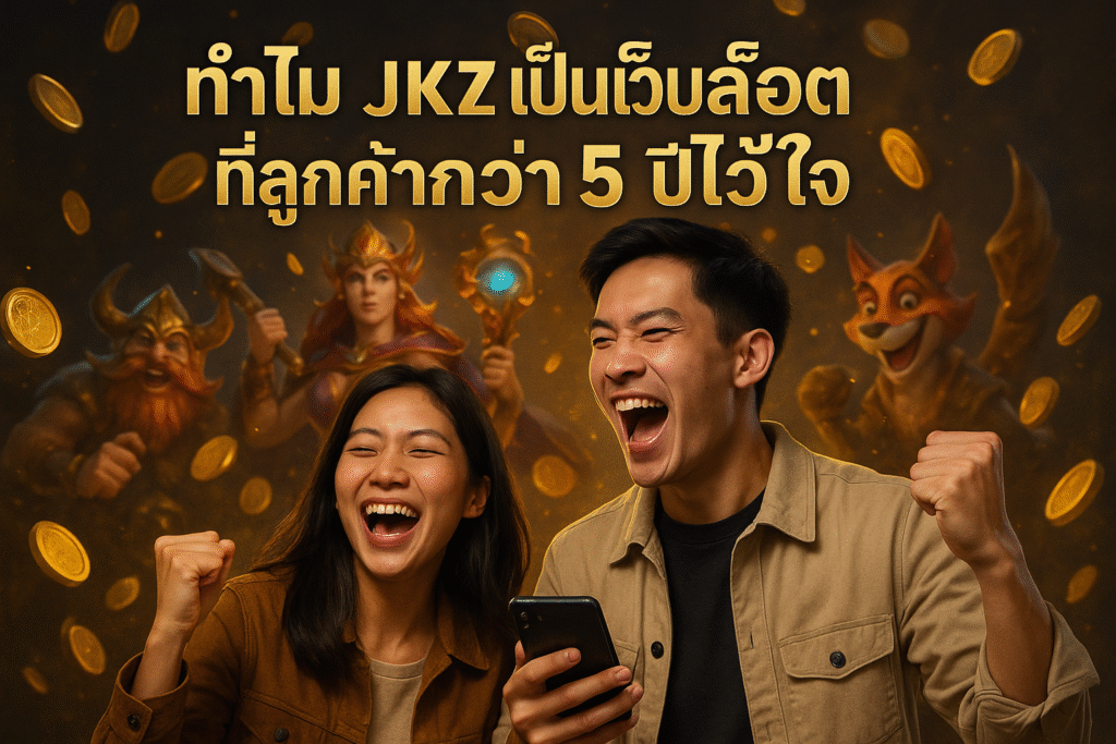 ทำไม JKZ เป็นเว็บสล็อตที่ลูกค้ากว่า 5 ปีไว้ใจ