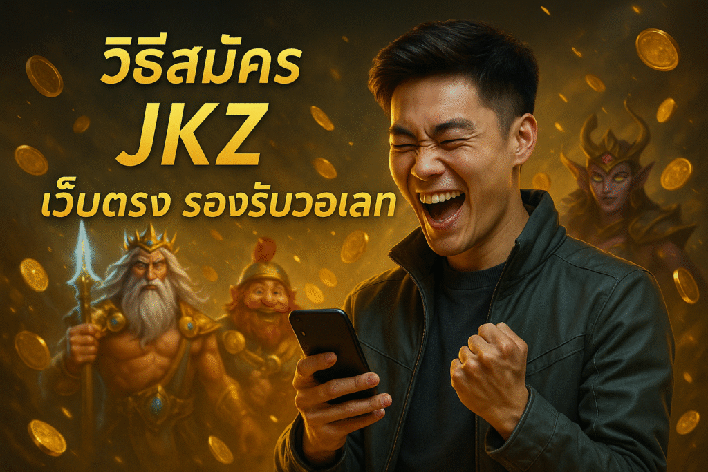 วิธีสมัคร JKZ เว็บตรง รองรับวอเลท