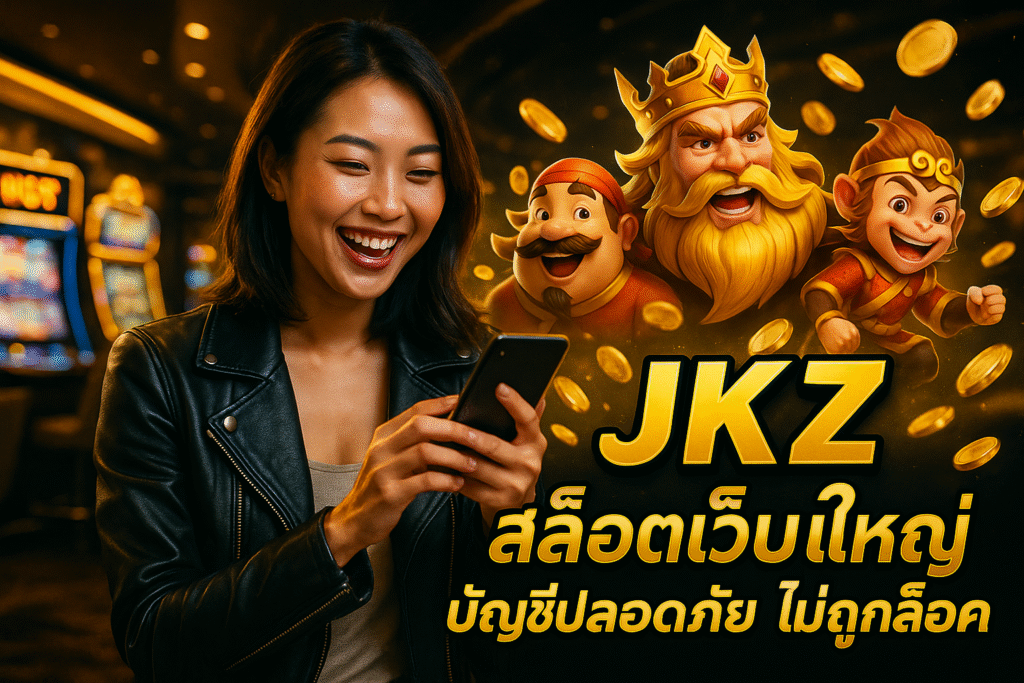 JKZ สล็อตเว็บใหญ่ บัญชีปลอดภัย ไม่ถูกล็อค