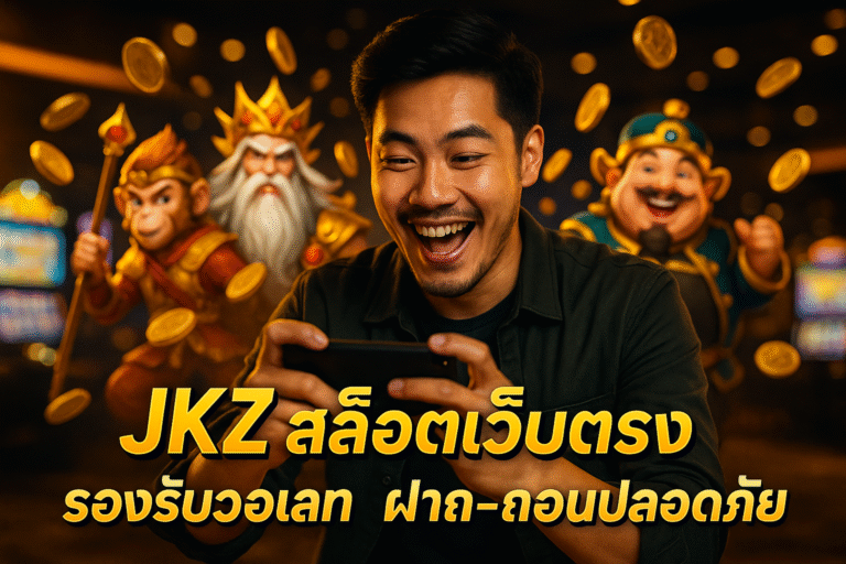 JKZ สล็อตเว็บตรง รองรับวอเลท ฝาก-ถอนปลอดภัย