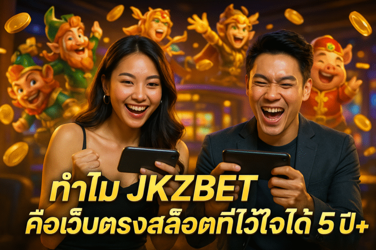 ทำไม JKZBET คือเว็บตรงสล็อตที่ไว้ใจได้ 5 ปี+
