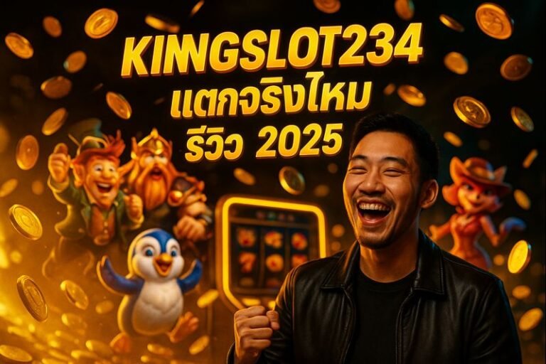 KINGSLOT234 แตกจริงไหม รีวิว 2025