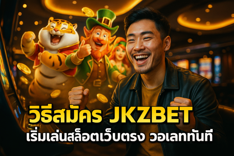 วิธีสมัคร JKZBET เริ่มเล่นสล็อตเว็บตรง วอเลททันที